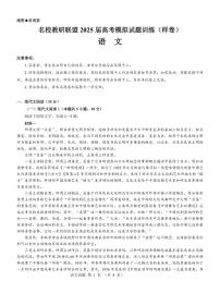 語文-名校教研聯(lián)盟2025屆高考模擬試題訓練卷