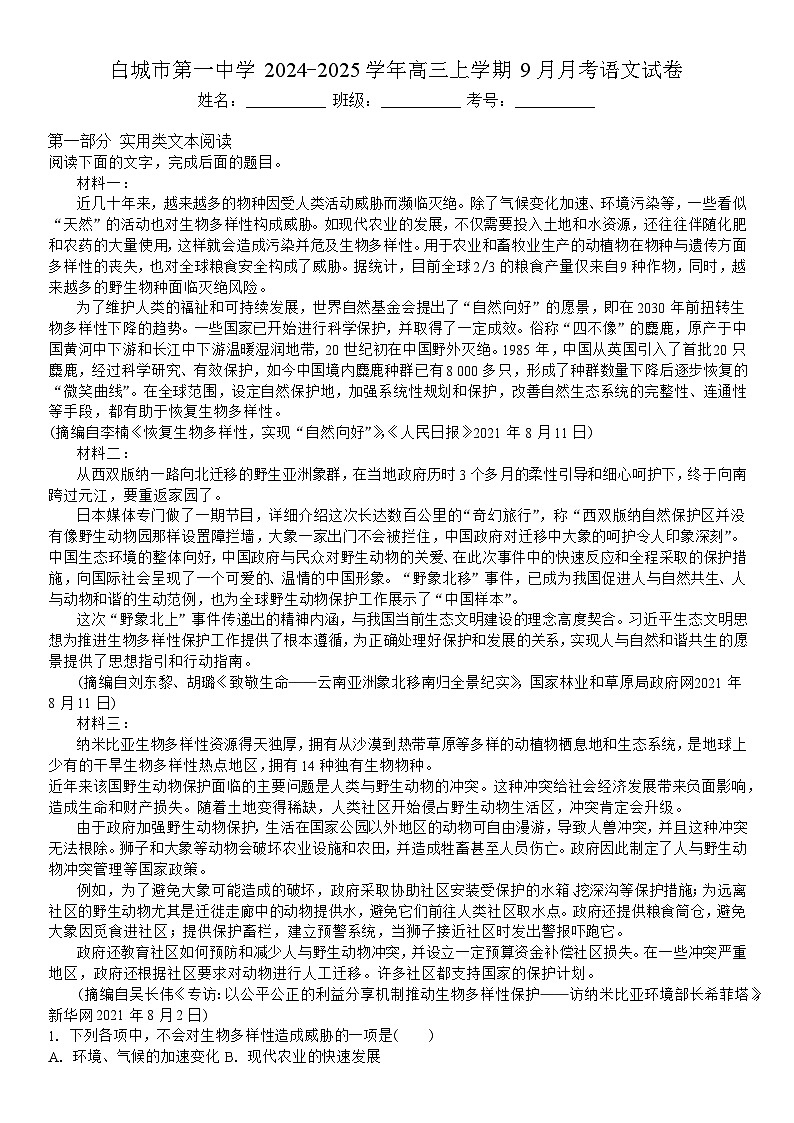 吉林省白城市洮北区白城市第一中学2024-2025学年高三上学期9月月考语文试题第1页