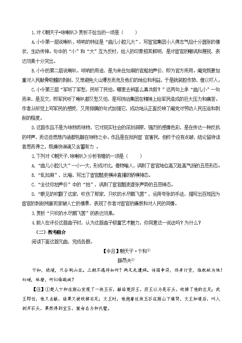 专题60 《朝天子·咏喇叭》-2025年新高考语文60古诗必背默写+阅读提升手册(讲义+练习)02