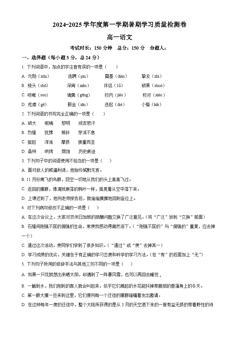 甘肃省武威市凉州区2024-2025学年高一上学期暑期学习质量检测(开学考)语文试卷(原卷版)第1页