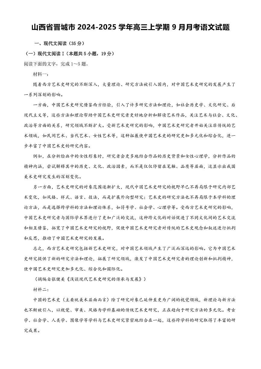 [語文]山西省晉城市2025屆高三上學期9月月考試題(無答案)第1頁