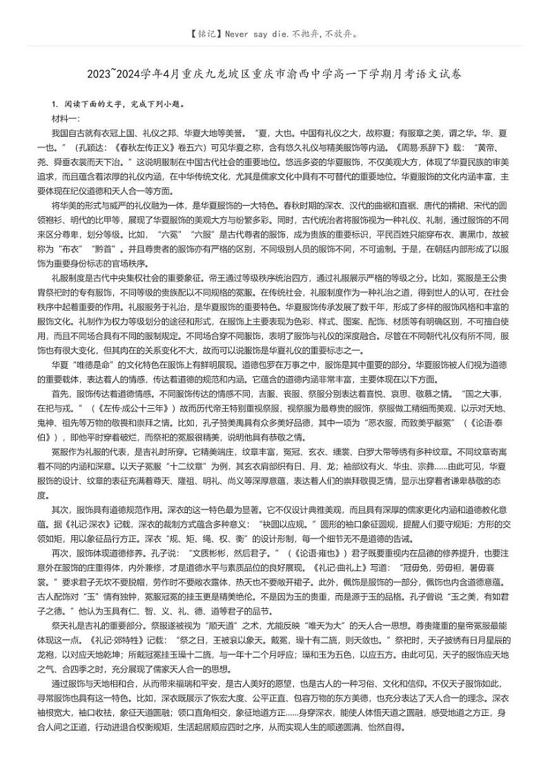 2023_2024学年4月重庆九龙坡区重庆市渝西中学高一下学期月考语文试卷(原题版+解析版)01