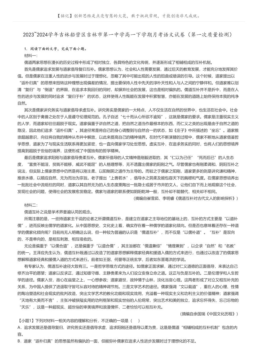 2023_2024学年吉林船营区吉林市第一中学高一下学期月考语文试卷（第一次质量检测）(原题版+解析版)