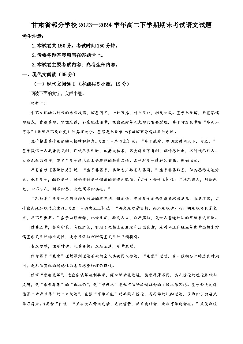 甘肃省部分学校2023—2024学年高二下学期期末考试语文试题(解析版)第1页