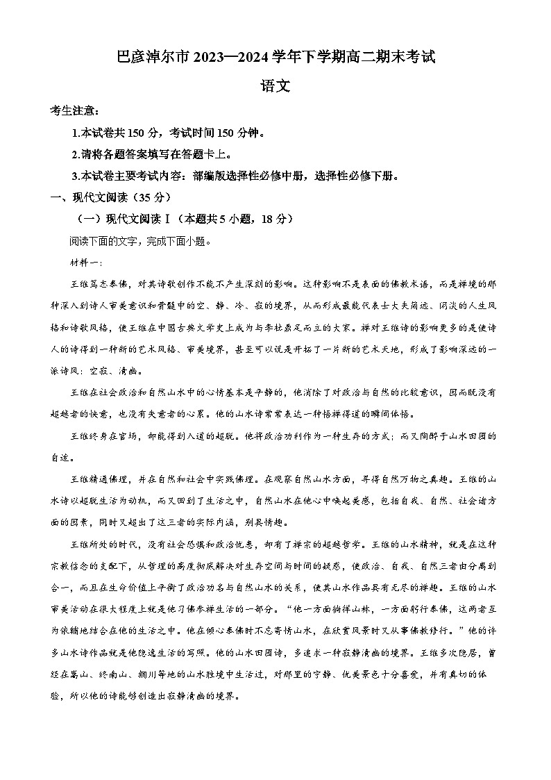 内蒙古自治区巴彦淖尔市2023-2024学年高二下学期7月期末考试语文试题(解析版)第1页