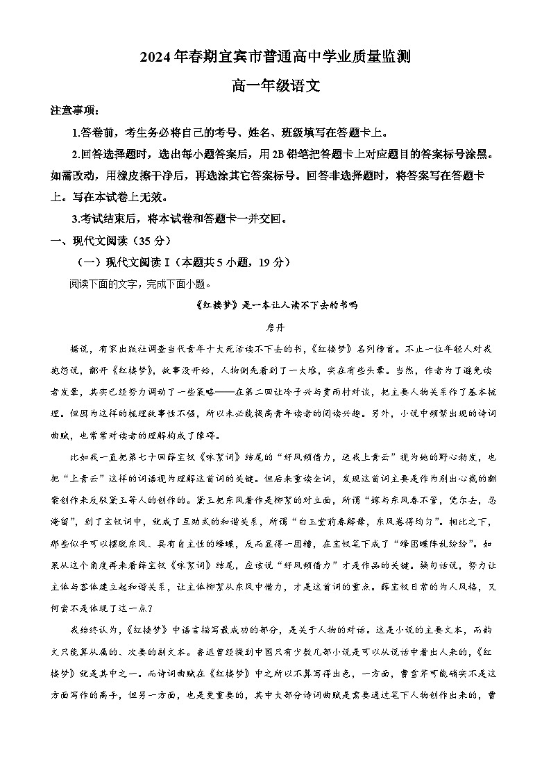 四川省宜宾市普通高中2023—2024学年高一下学期学业质量监测语文试卷(解析版)第1页