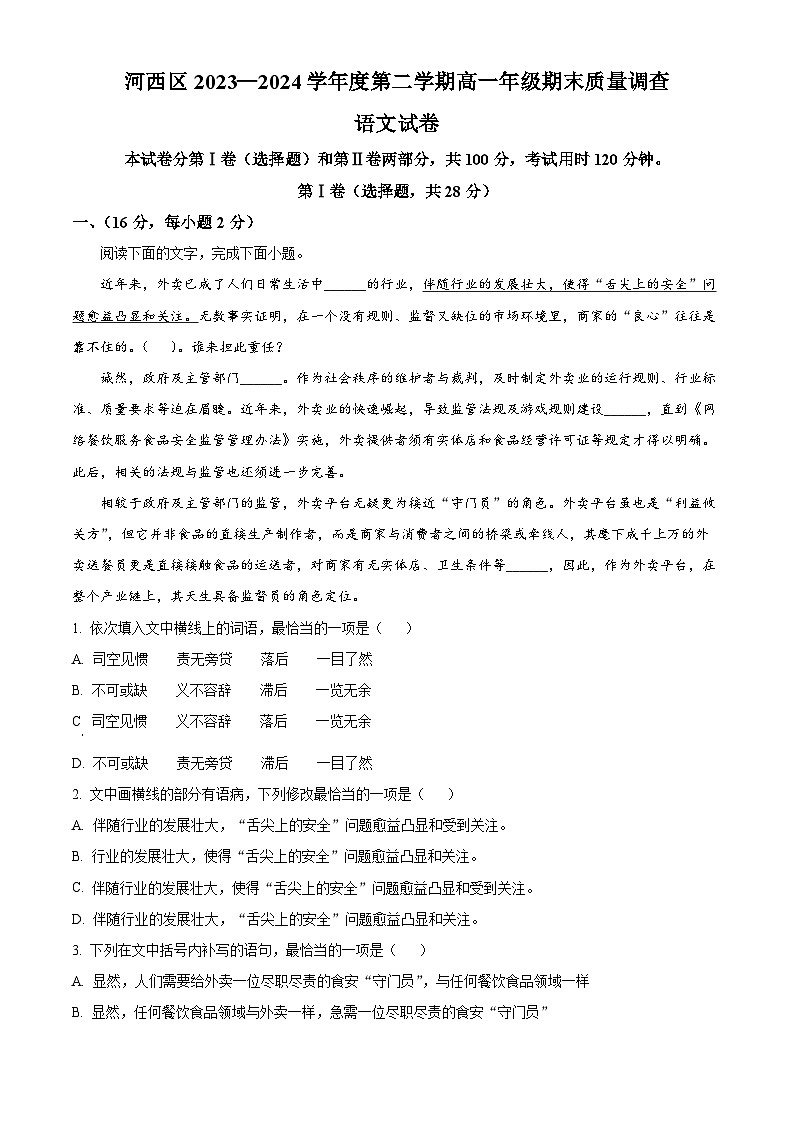 天津市河西区2023-2024学年高一下学期期末考试语文试题(解析版)01