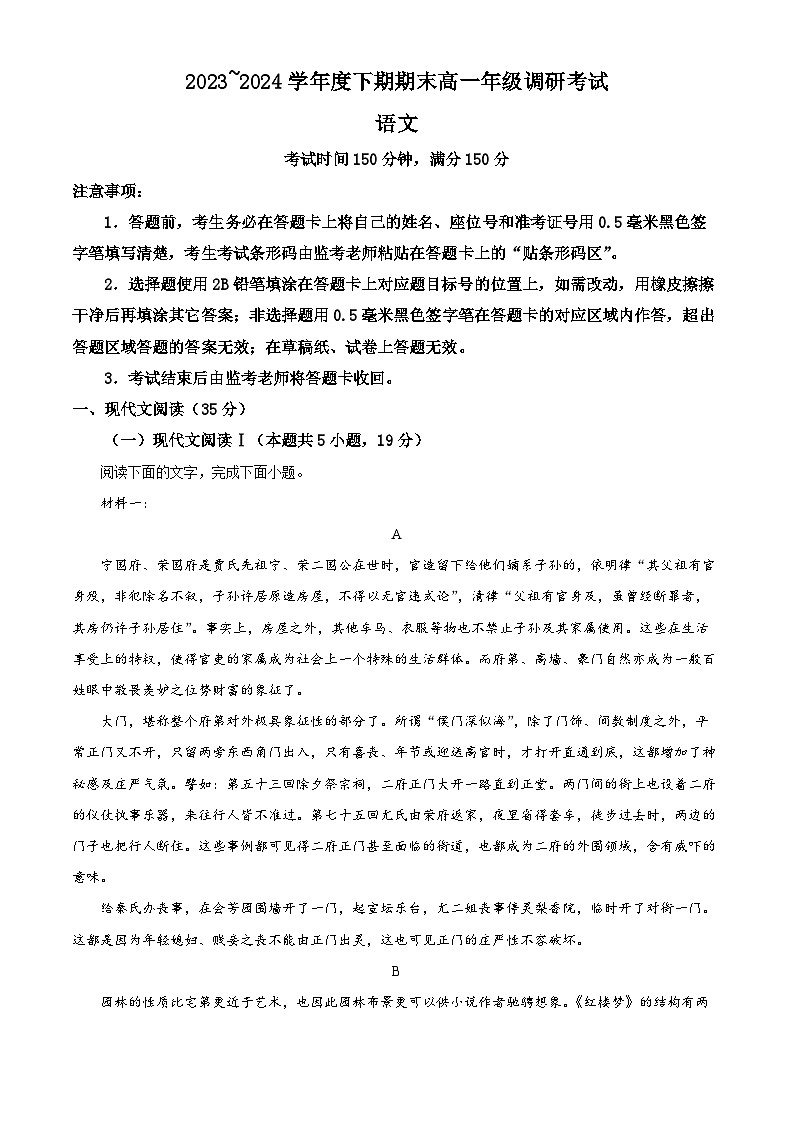四川省成都市2023-2024学年高一年级下学期期末调研考试语文试卷 (解析版)第1页