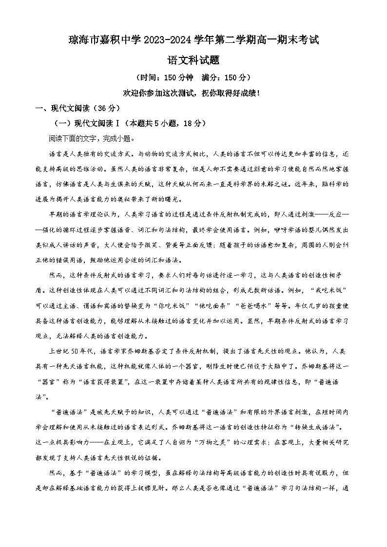 海南省琼海市嘉积中学2023-2024学年高一下学期7月期末考试语文试题(解析版)01