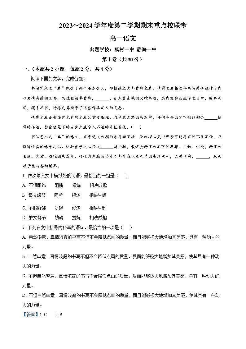 天津市五区县重点校联考2023-2024学年高一下学期7月期末联考语文试题(解析版)第1页