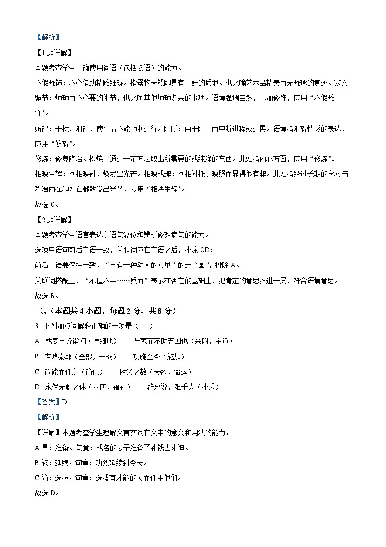 天津市五区县重点校联考2023-2024学年高一下学期7月期末联考语文试题(解析版)第2页