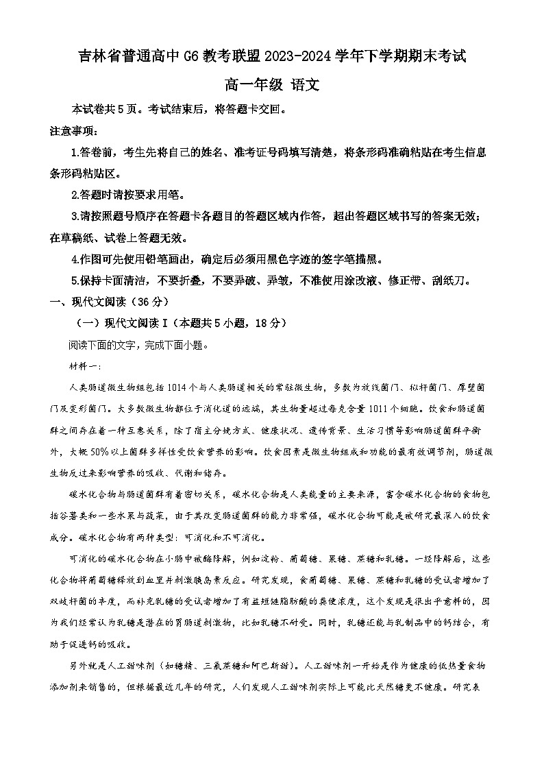 吉林省普通高中G6教考联盟2023—2024学年高一下学期期末考试语文试卷(解析版)01
