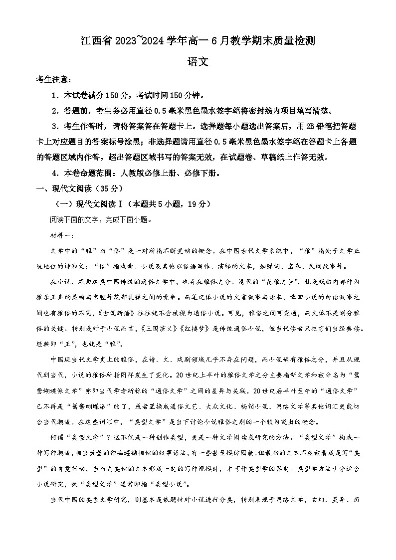 江西省部分学校2023-2024学年高一下学期期末质量检测语文试题(解析版)01