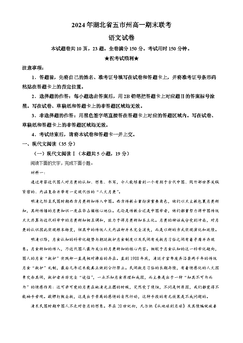 湖北省五市州2023-2024学年高一下学期7月期末联考语文试题（解析版）