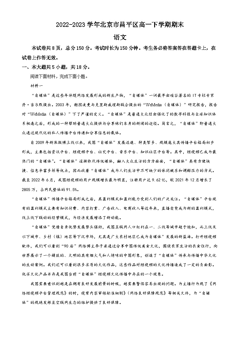 北京市昌平区2022-2023学年高一下学期期末考试语文试卷  Word版含解析