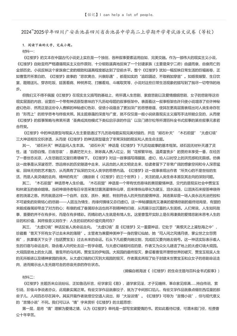 2024_2025学年四川广安岳池县四川省岳池县中学高二上学期开学考试语文试卷(等校)(原题版+解析版)01
