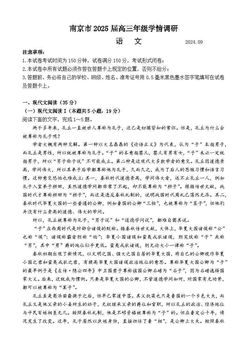 江苏省南京市2024-2025学年高三9月学情调研考试语文试题(Word版附答案)01