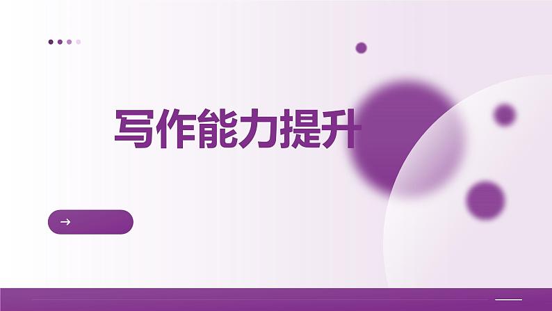 2025年写作能力提升-2025年高考语文一轮总复习考情分析与备考策略课件(新高考区)01