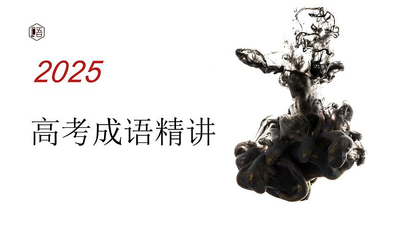 高考语文成语精讲-2025年高考语文一轮总复习考情分析与备考策略课件(新高考区)01