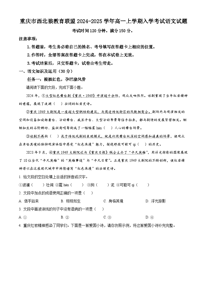 重庆市西北狼教育联盟2024-2025学年高一上学期入学考试语文试题（原卷版）