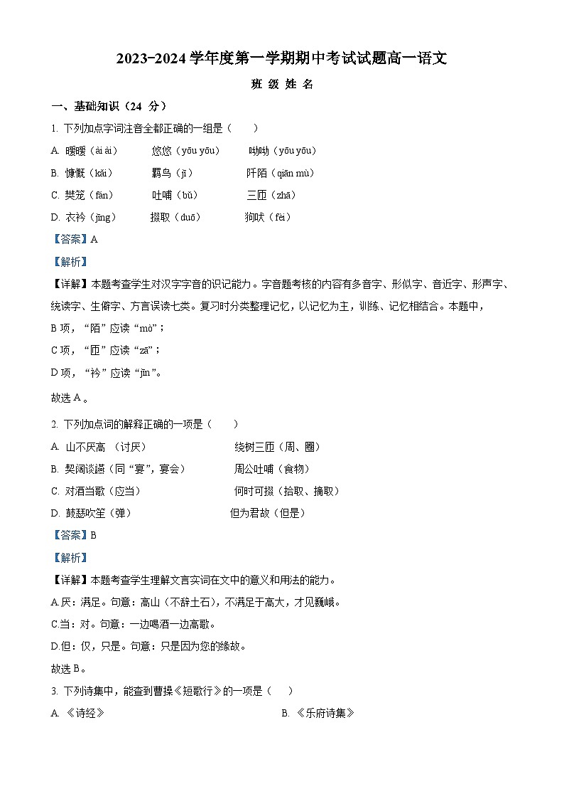 北京市怀柔区青苗学校2023-2024学年高一上学期期中语文试题 Word版含解析第1页