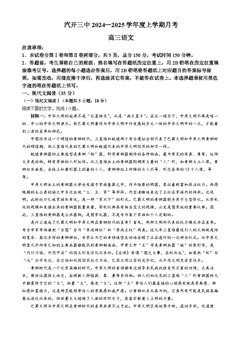 吉林省长春市汽车经济技术开发区第三中学2024-2025学年高三上学期9月月考语文试题(无答案)第1页