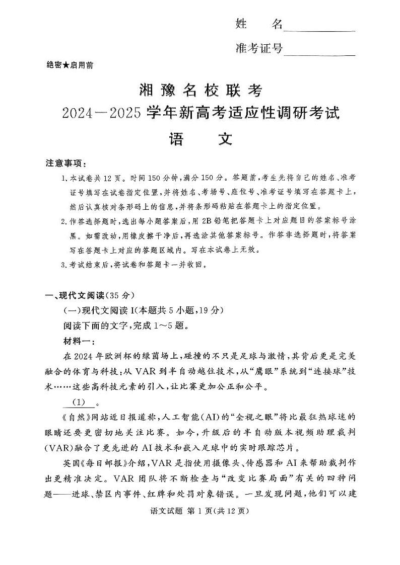 2025届湘豫名校高三上学期9月新高考适应性调研考试语文试题+第1页