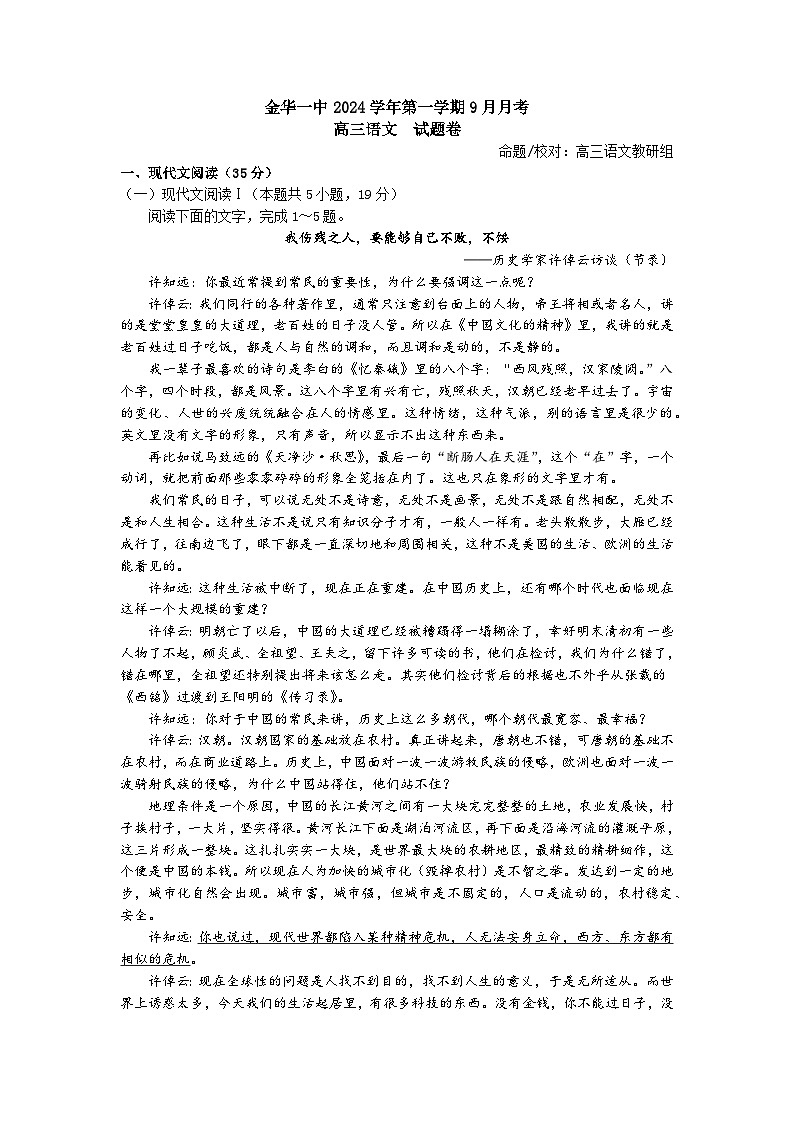 浙江省金华市第一中学2024-2025学年高三上学期9月月考语文试题第1页