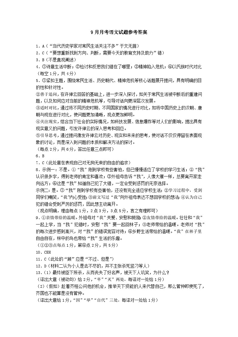 浙江省金华市第一中学2024-2025学年高三上学期9月月考语文答案第1页