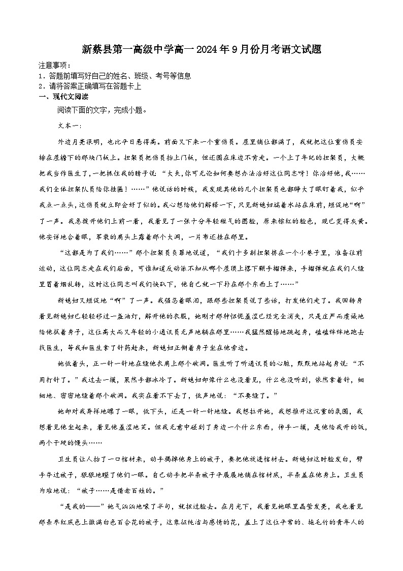 河南省驻马店市新蔡县第一高级中学2024-2025学年高一上学期9月月考语文试题第1页