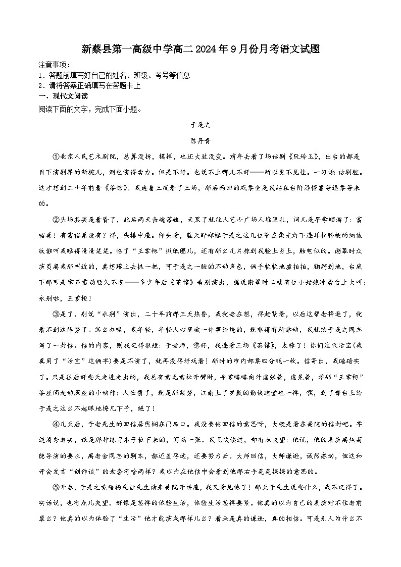 河南省驻马店市新蔡县第一高级中学2024-2025学年高二上学期9月月考语文试题第1页