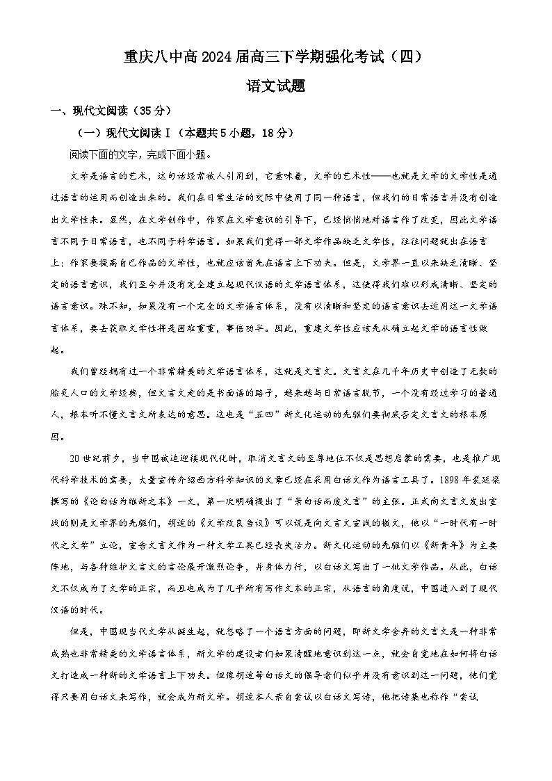 重庆市第八中学2024届高三下学期模拟预测四语文试题 Word版含解析第1页