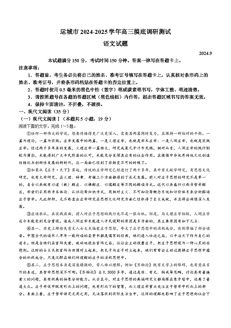 山西省运城市2024-2025学年高三上学期9月摸底调研测试语文试题(无答案)第1页