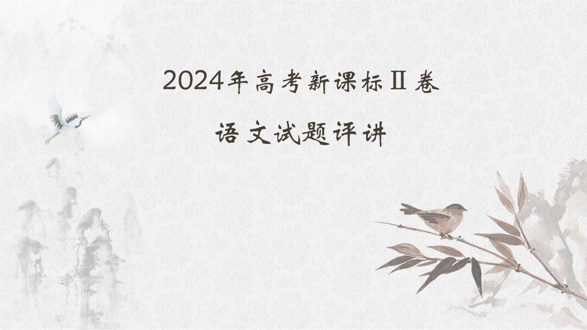 2024年高考新课标Ⅱ卷语文试题评讲课件PPT