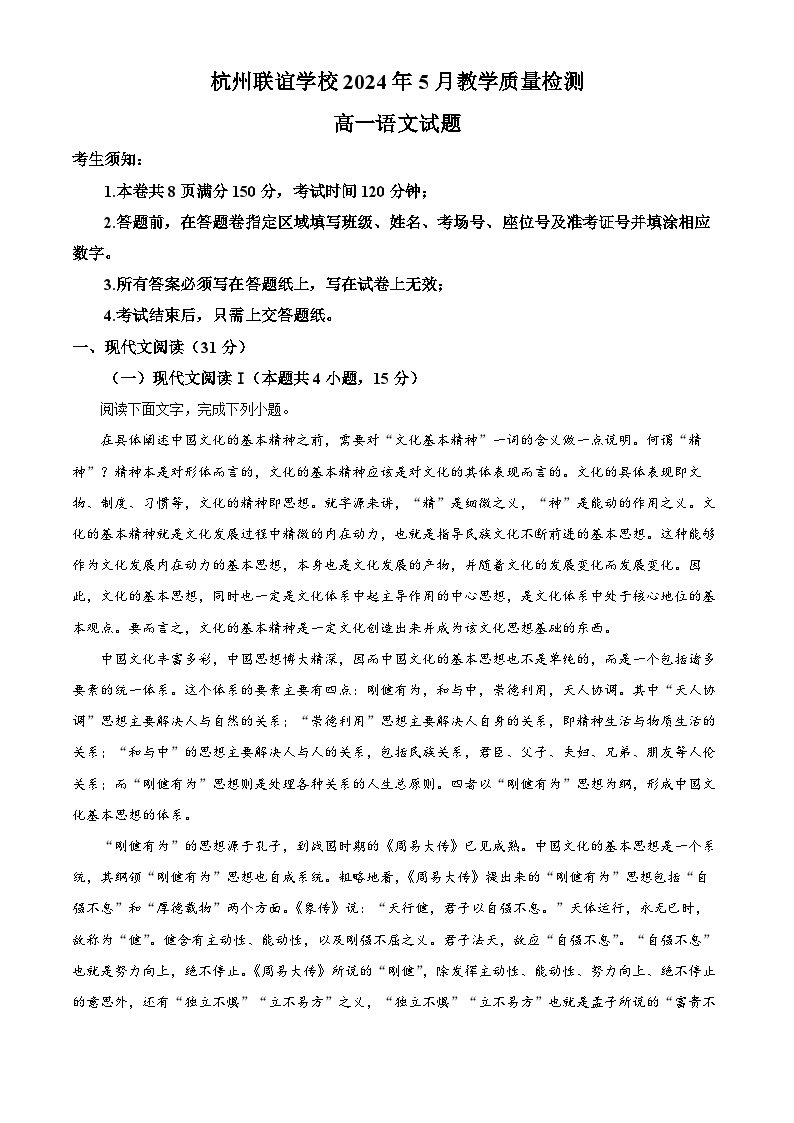 浙江省杭州市联谊学校2023-2024学年高一下学期5月联考语文试卷（Word版附解析）