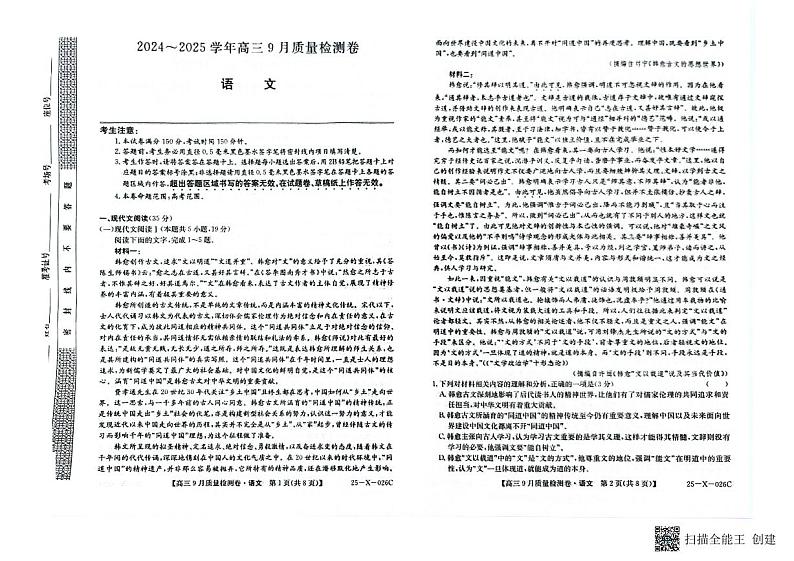 山西省部分学校2024-2025学年高三上学期9月月考语文试题第1页