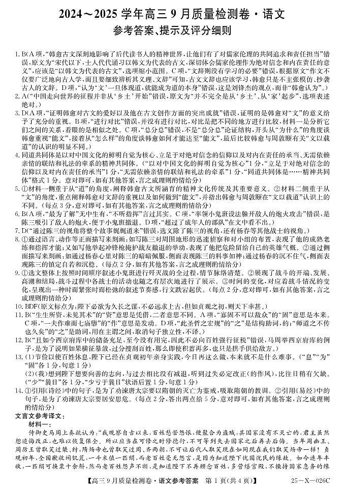 山西省部分学校2024-2025学年高三上学期9月月考语文答案第1页