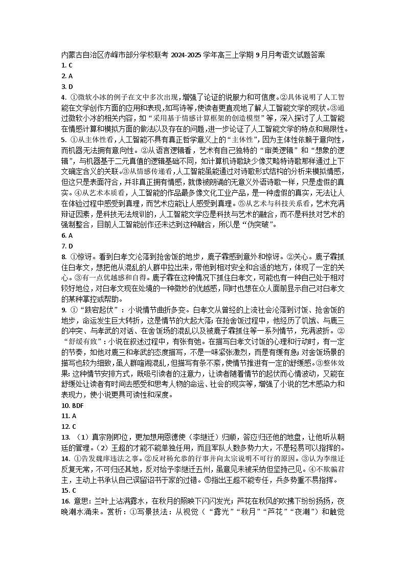 内蒙古自治区赤峰市部分学校联考2024-2025学年高三上学期9月月考语文试题答案第1页