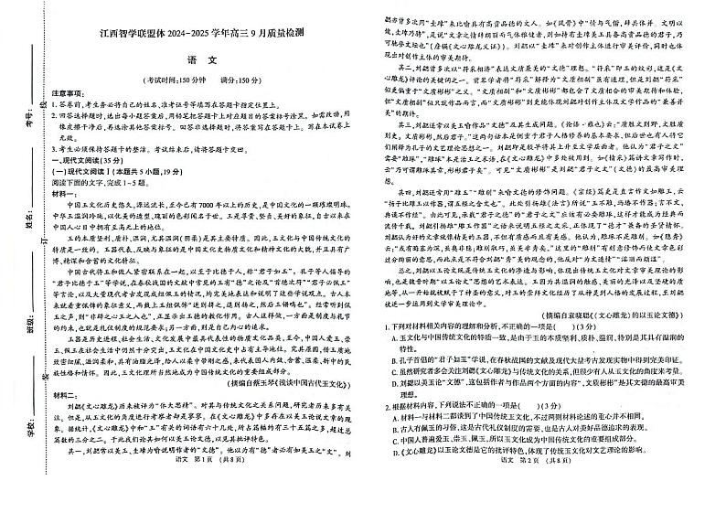 江西省智学联盟体2024-2025学年高三上学期9月质量检测语文试卷第1页