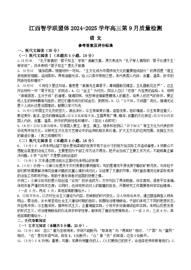 江西省智学联盟体2024-2025学年高三上学期9月质量检测语文答案第1页