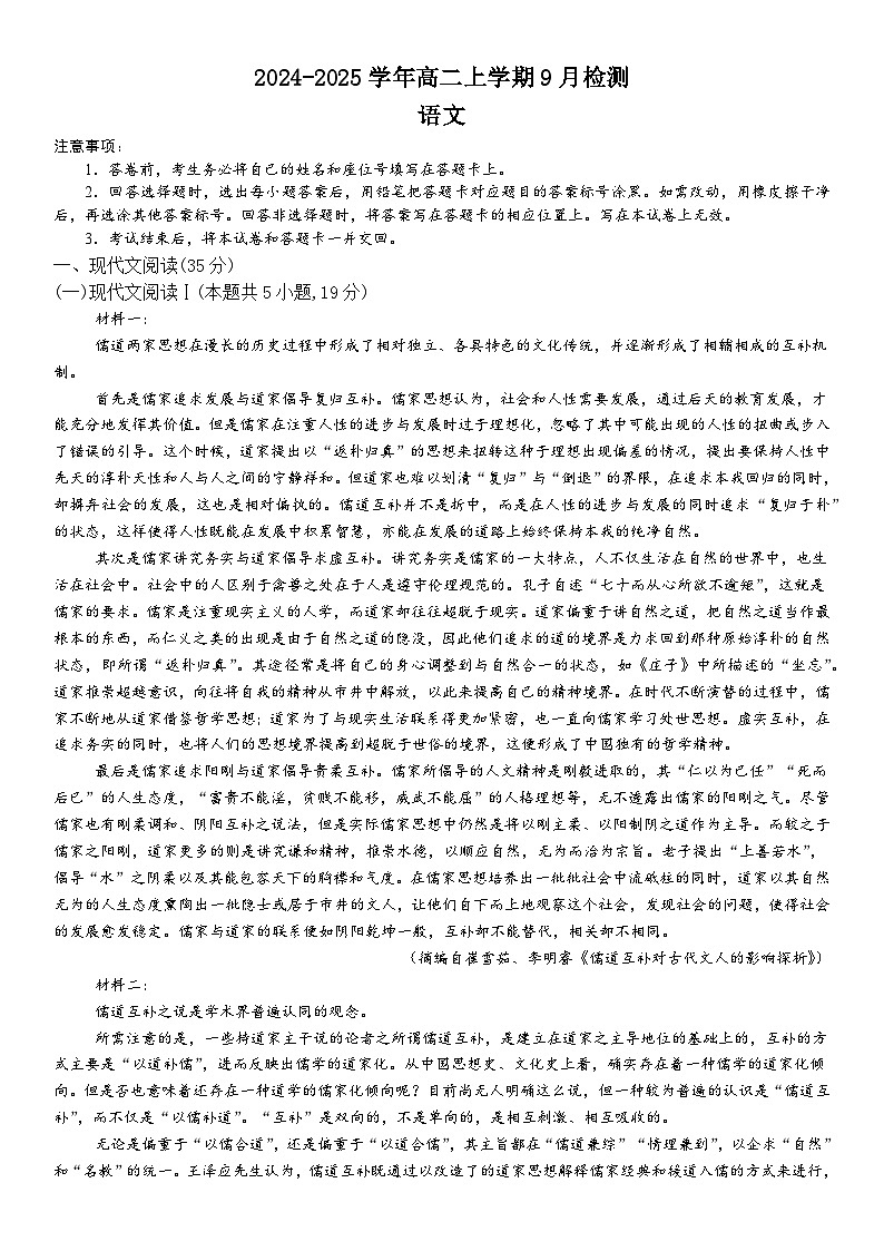 河南省南阳市淅川县第一高级中学2024-2025学年高二上学期9月月考语文试题第1页