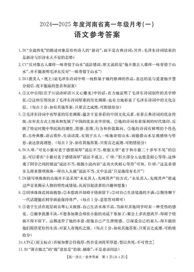 河南省创新发展联盟2024-2025学年高一上学期9月月考语文试题01