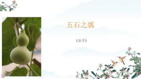 高中语文人教统编版选择性必修 上册6.2 *五石之瓠课前预习ppt课件