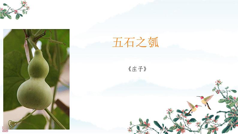 6.2《五石之瓠》课件---2024-2025学年统编版高二语文选择性必修上册第1页