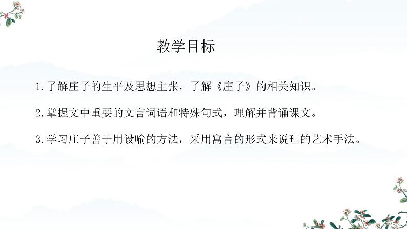 6.2《五石之瓠》课件---2024-2025学年统编版高二语文选择性必修上册第2页