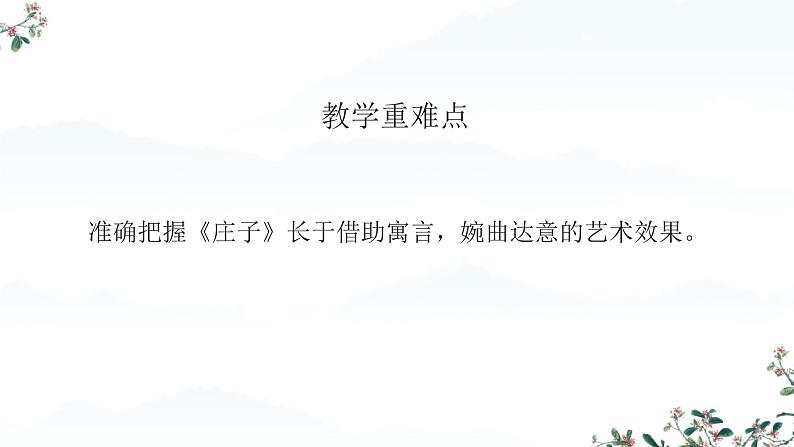 6.2《五石之瓠》课件---2024-2025学年统编版高二语文选择性必修上册第3页