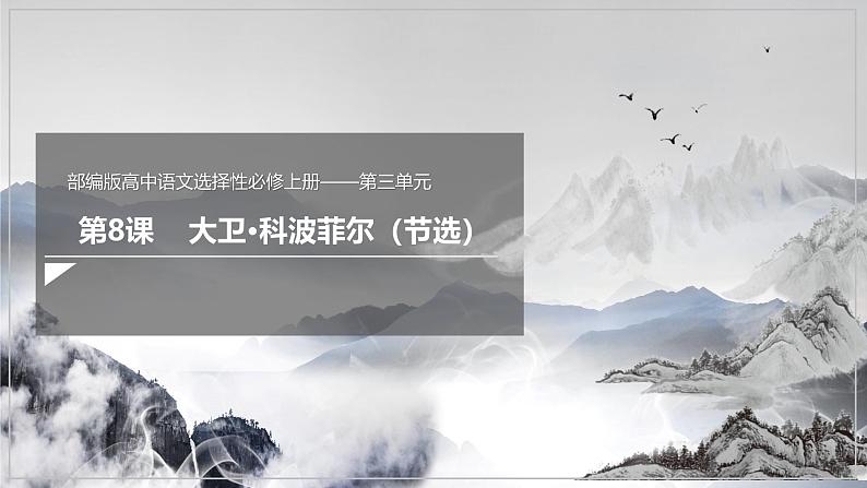 8 《大卫·科波菲尔(节选)》 课件---2024-2025学年统编版高二语文选择性必修上册第1页