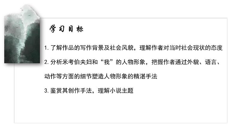 8 《大卫·科波菲尔(节选)》 课件---2024-2025学年统编版高二语文选择性必修上册第2页