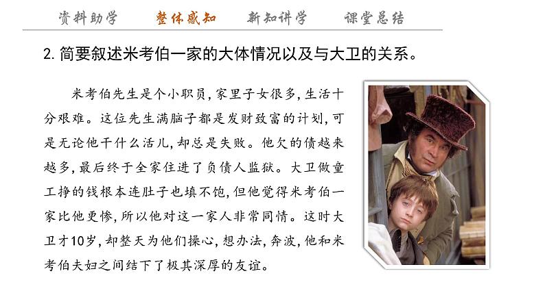 8 《大卫·科波菲尔(节选)》 课件---2024-2025学年统编版高二语文选择性必修上册第7页