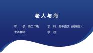高中语文人教统编版选择性必修 上册10 *老人与海（节选）课文配套课件ppt